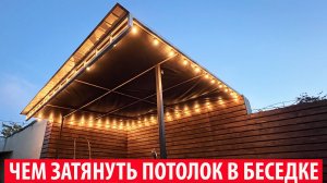 Делаю потолок в беседке1 Бюджетный вариант потолка своими руками в стиле Loft!