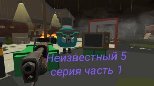 Неизвестный 5 серия 1 часть (неужели это конец?)