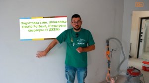 Подготовка стен. Шпаклевка КНАУФ Ротбанд паста. (Розыгрыш квартиры от ДЖЕМ)