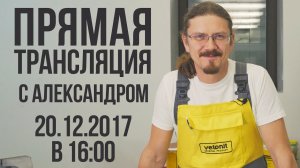 Прямая трансляция с Александром из Weber-Vetonit