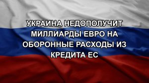 Украина недополучит миллиарды евро на оборонные расходы из кредита ЕС