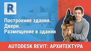 [Урок Revit АР] Двери. Размещение в здании
