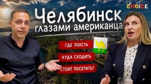 English Podcast: Челябинск глазами американца