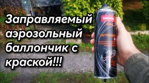 как заправить краску в аэрозольный баллончик , сделать его многоразовым!!!