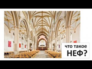 Что такое НЕФ / архитектура