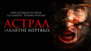 Астрал. Заклятие мёртвых (2024) / Siccin 7