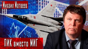 ПИК вместо МИГ #МихаилМатвеев #ДмитрийДанилов