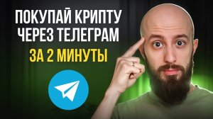 Как купить USDT и крипту через Телеграм Кошелек за 2 минуты