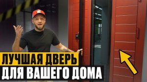 ЛУЧШАЯ дверь для ЗАГОРОДНОГО дома! / Какую дверь выбрать в 2026?