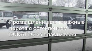 Промышленные и гаражные ворота Hormann с остеклением Duratec