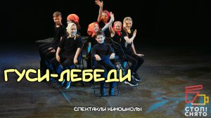 Спектакли киношколы 2026 |Педагог Лоткова О.И и Артибякина М.А. 7-9 лет | «Гуси-Лебеди»