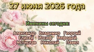 Именины на 27 июня 2026 года