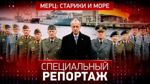 Мерц: старики и море