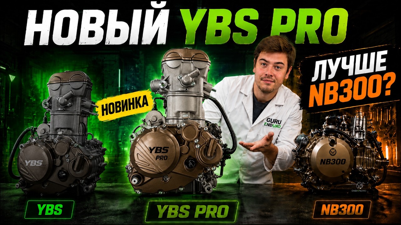 Новый YBS PRO против YBS: какой мотор выбрать в 2026 году? NB всё?