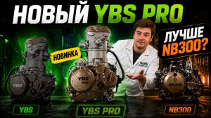 Новый YBS PRO против YBS: какой мотор выбрать в 2026 году? NB всё?
