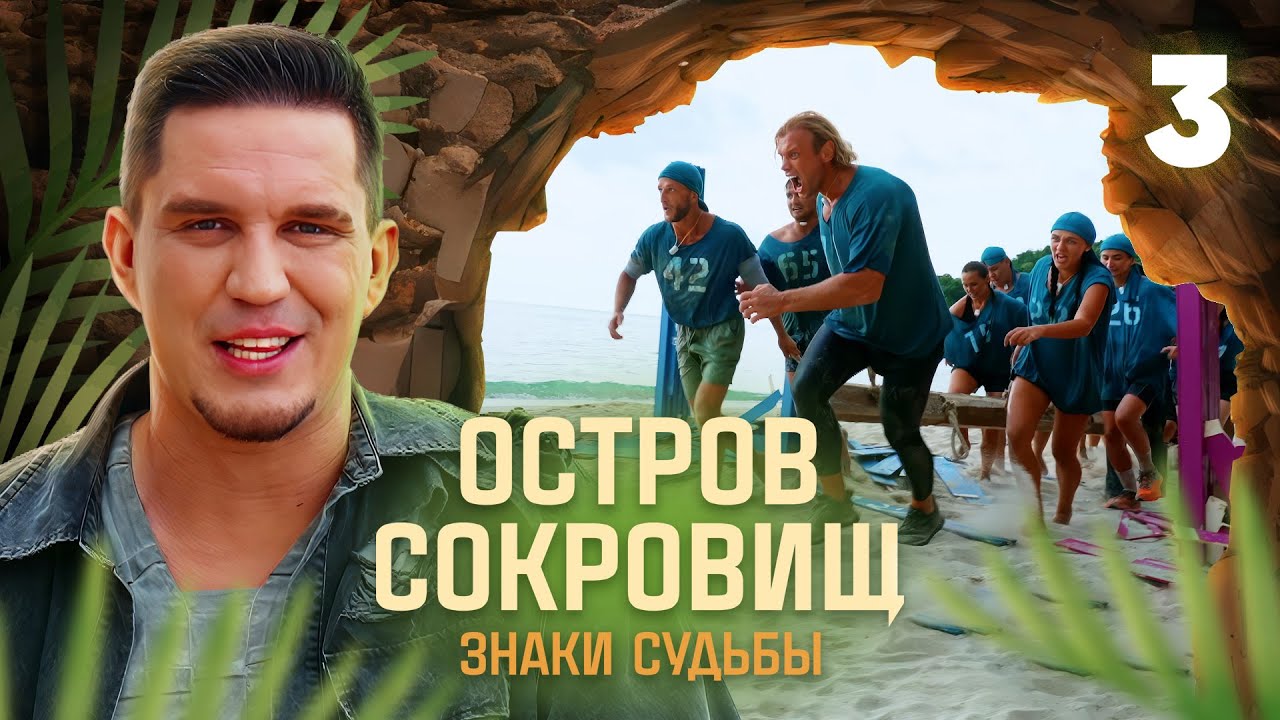 Остров сокровищ. Знаки судьбы | Сезон 1 | Выпуск 3 смотреть онлайн