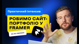 Сайт-портфоліо у Framer за 30 хвилин. Покрокова інструкція. Вебінар (Андрій Мамонтов) DSGNUA