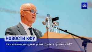 Расширенное заседание учёного совета прошло в КФУ