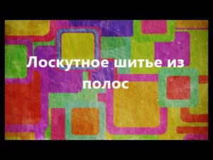 Лоскутное шитье из полос