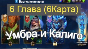 Хроники Хаоса ивент на Умбру Глава 6 ( Карта 6 )