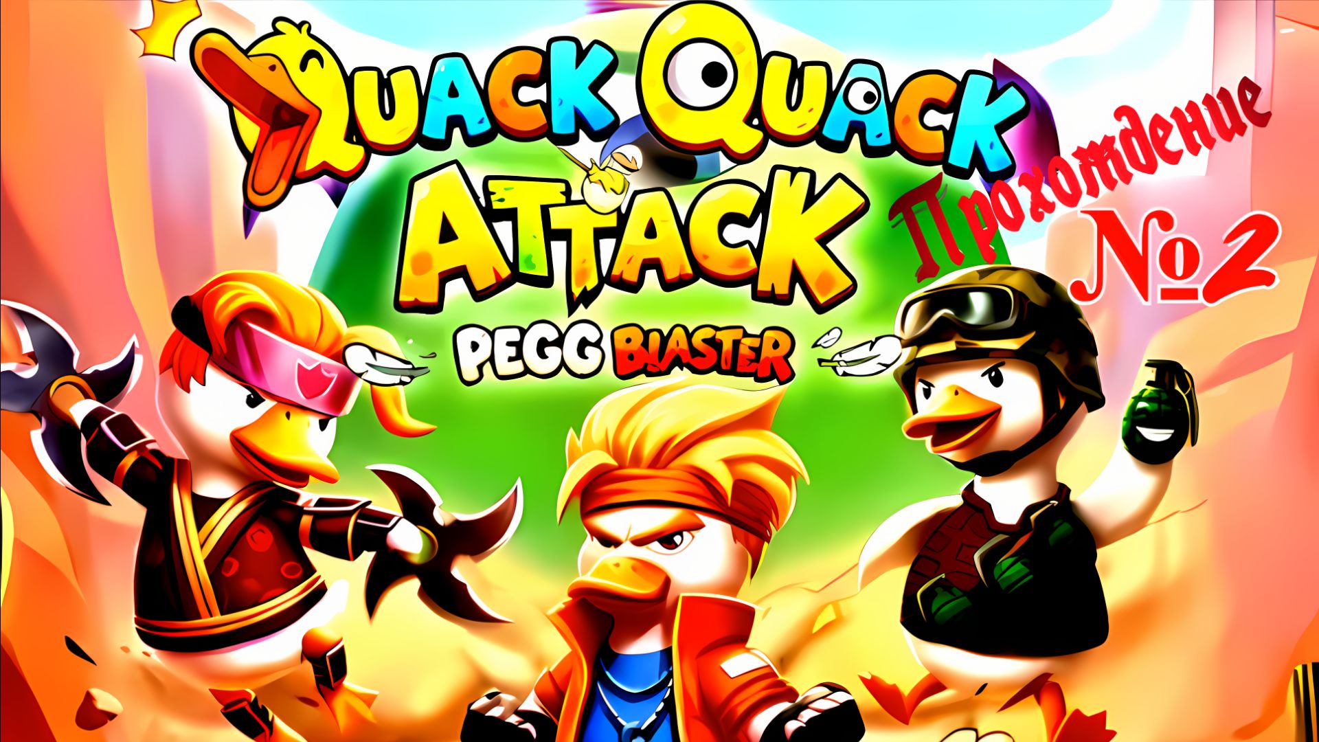 #QuackQuackAttack_2 прохождение Игра Для Android🔘🔵🔴Quack Quack Attack 2