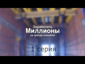 Серия 1. Аренда опалубки. Цена. Фанера Свеза + Бимсы + стойки. Все по уму