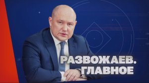 Развожаев. Главное (25 июня 2026)