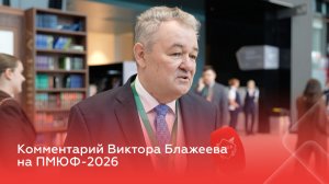 Комментарий Виктора Блажеева на ПМЮФ-2026