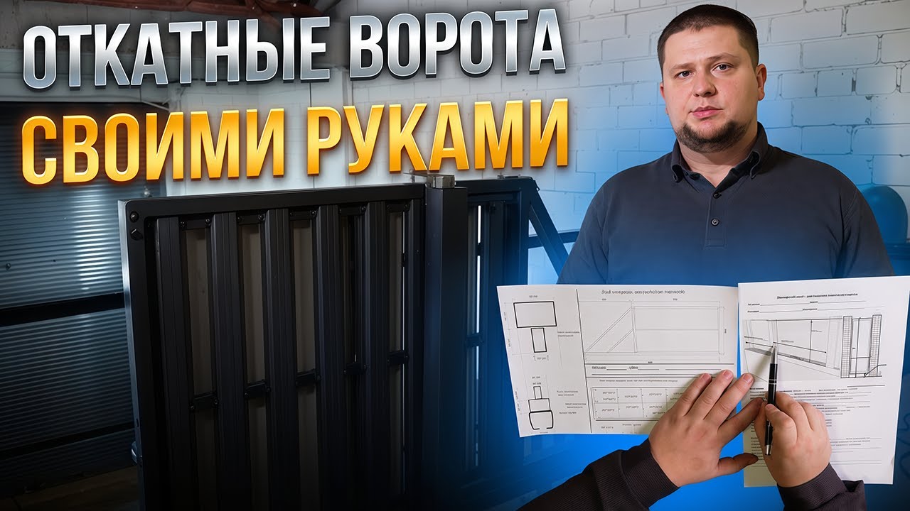 Откатные ворота своими руками. Как НЕ ошибиться в расчетах откатных ворот? Пошаговая инструкция смотреть онлайн