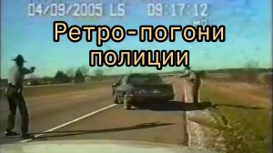Эпичные ретро-погони КОПОВ в США 1990 и 2000 годов🚓