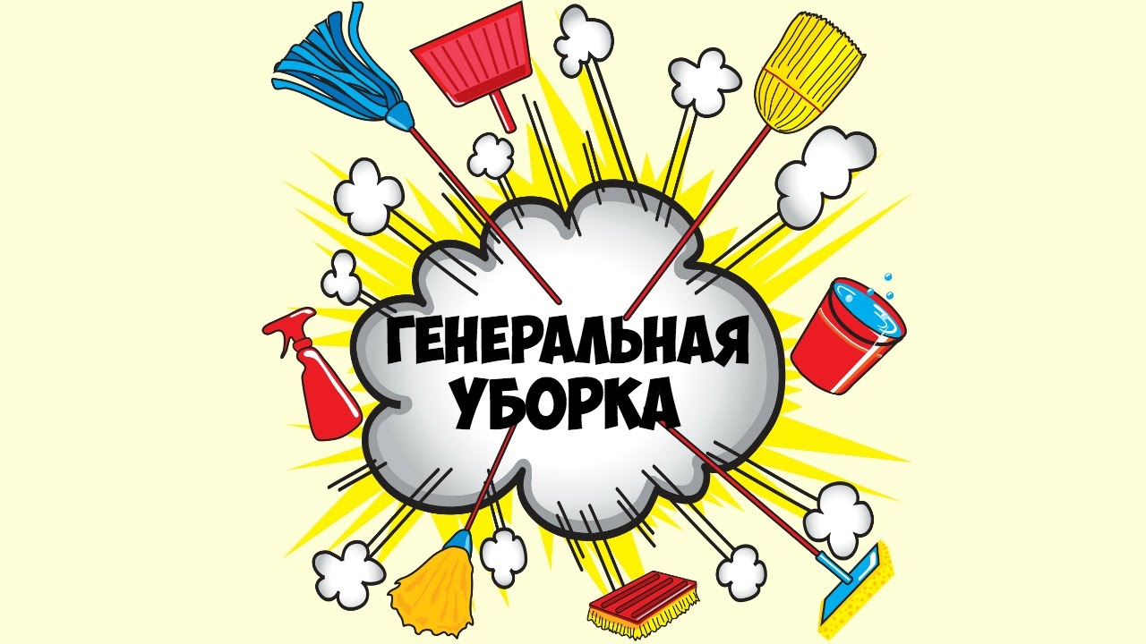 Генеральная уборка по списку / Spring cleaning смотреть онлайн