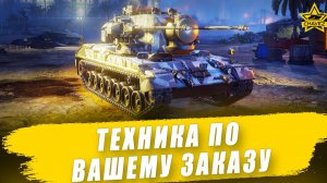 Техника по вашему заказу + Розыгрыш Gepard / Armored Warfare