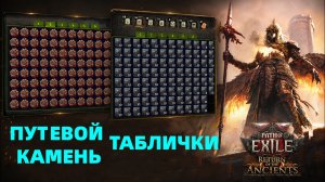 Гайд Путевые камни/Плитки PoE 2 - Улучшение/Фишки/Прайсчек/4 модификатора/Перековка/Модификаторы