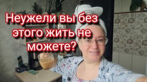 Неужели вы без этого жить не можете?