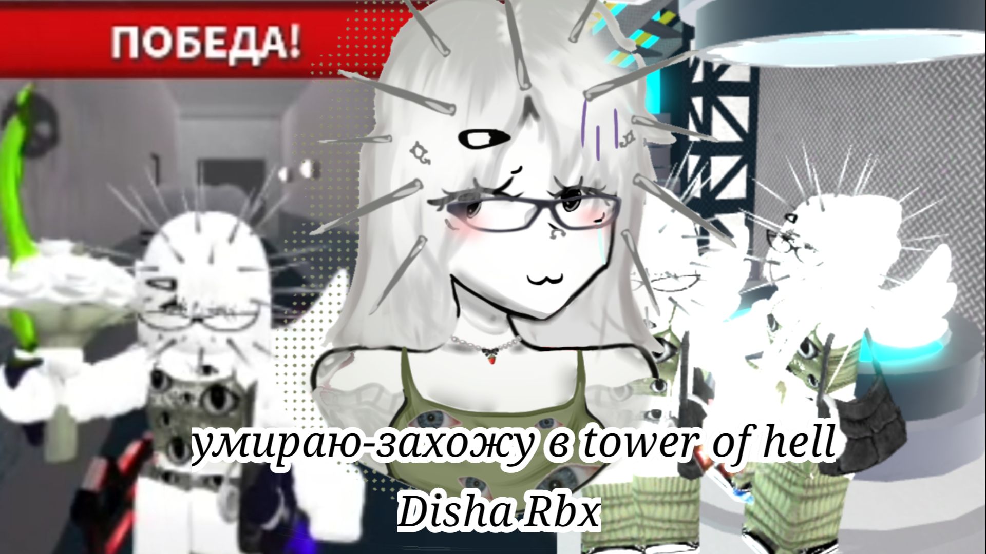 УМИРАЮ-ЗАХОЖУ В TOWER OF HELL! (Disha Rbx) смотреть онлайн