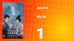 Мо Ли 1 серия