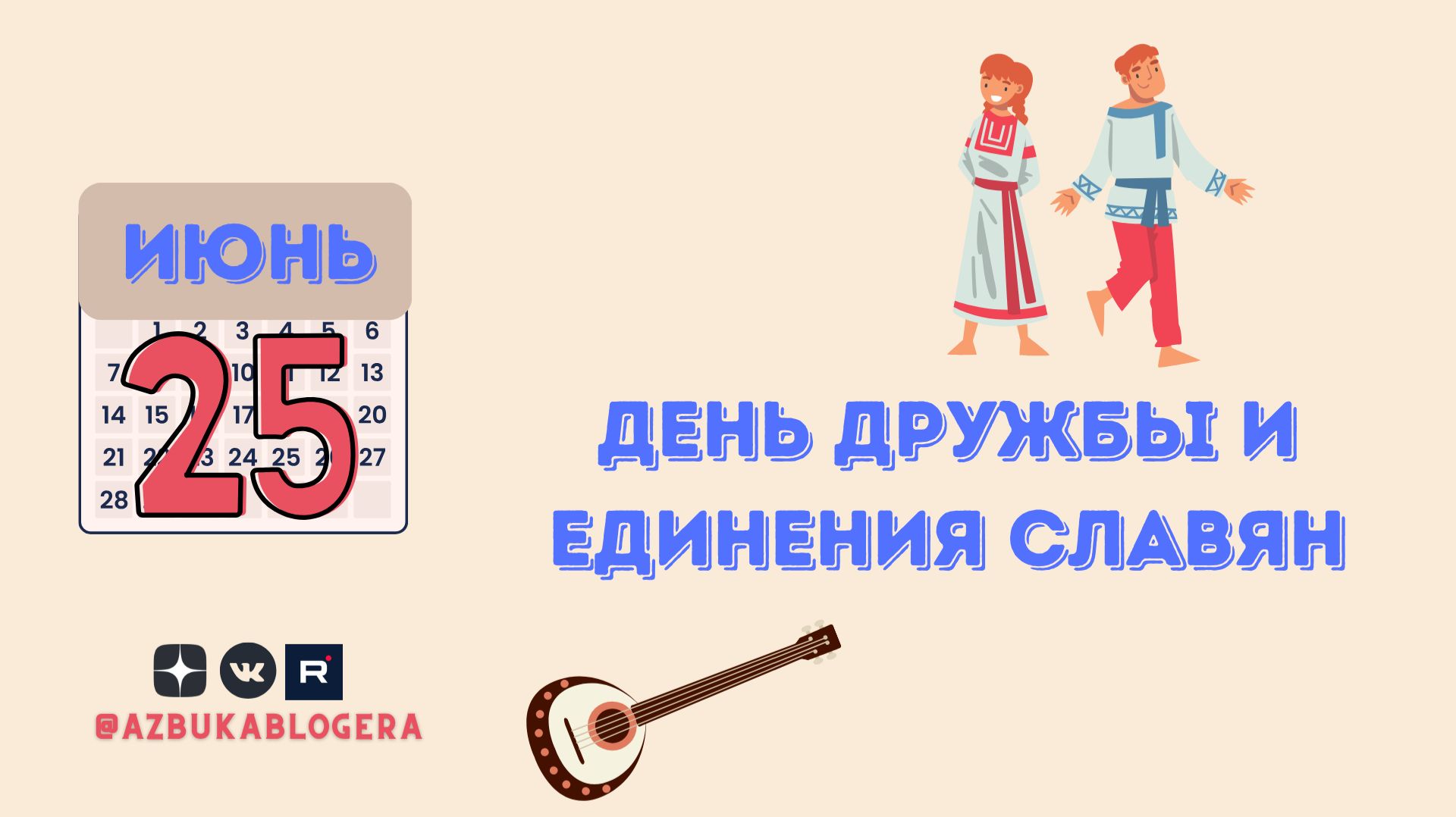 День дружбы и единения славян