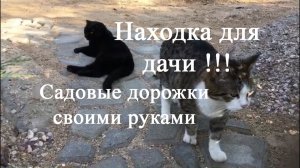 Находка для дачи !!! Садовые дорожки своими руками DIY decor