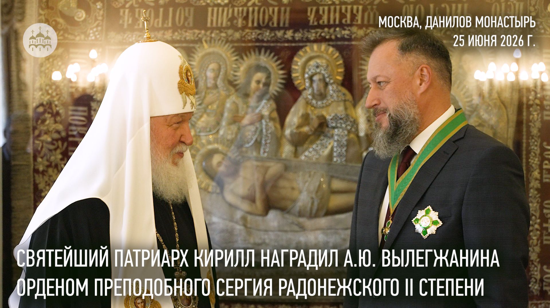 Святейший Патриарх Кирилл наградил А.Ю. Вылегжанина орденом преподобного Сергия Радонежского