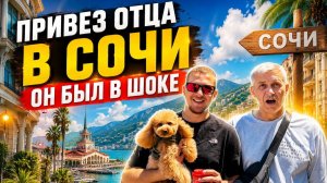 РЕШИЛ ПОКАЗАТЬ ОТЦУ СОЧИ 🏖️✈️🌴 влог