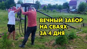 ВЕЧНЫЙ ЗАБОР НА ВИНТОВЫХ СВАЯХ ЗА 4 ДНЯ // ЗНАЧИТ ТАК