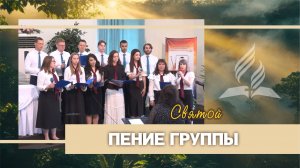 Пение хора «Святой»