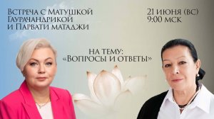 Встреча с Матушкой Гаурачандрикой и Парвати Матаджи «Вопросы и ответы»