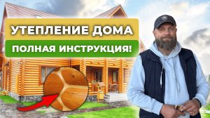 Теплый шов ОТ и ДО. Герметизация швов для утепления деревянного дома