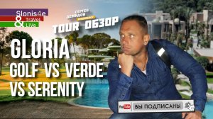 Gloria Golf Resort 5* или Gloria Serenity Resort 5* - что выбрать?