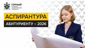 Аспирантура УГГУ. Абитуриенту-2026