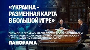 Лукашенко рассказал о встрече с представителями Зеленского. Панорама