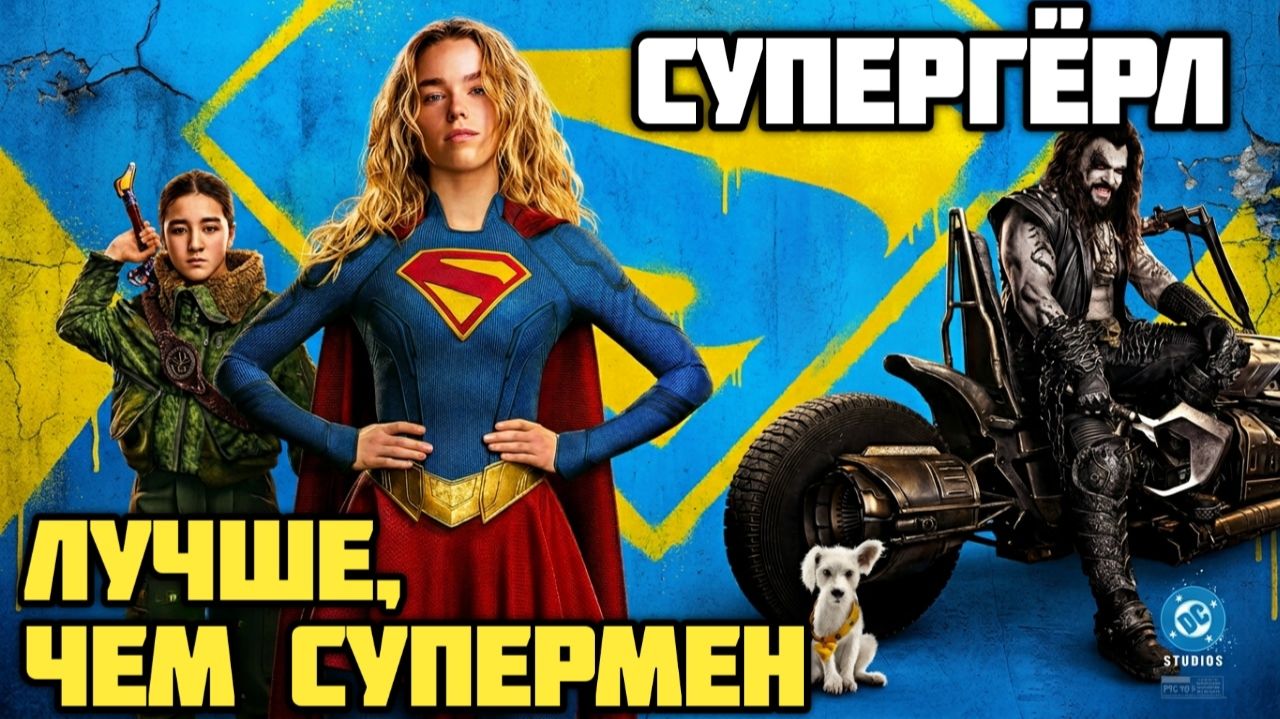 Супергерл. Обзор. Лучше, чем супермен. #dc #marvel