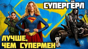 Супергерл. Обзор. Лучше, чем супермен. #dc #marvel
