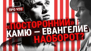 «Посторонний» Камю — Евангелие наоборот? Суть книги, которая похоронила здравый смысл | «ПРО ЧТО»